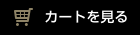 カートを見る