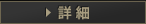 詳細
